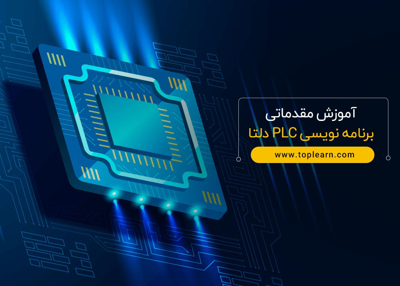 آموزش مقدماتی برنامه نویسی PLC دلتا