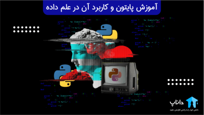 آموزش پایتون و کاربرد آن در علم داده