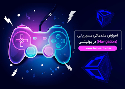 آموزش مقدماتی مسیریابی (Navigation) در یونیتی