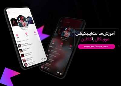 آموزش ساخت اپلیکیشن موزیکال با کاتلین