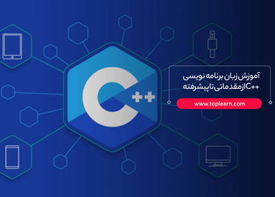 آموزش زبان برنامه نویسی ++C از مقدماتی تا پیشرفته