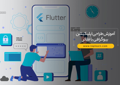 آموزش طراحی اپلیکیشن بیوگرافی با فلاتر