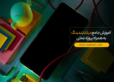 آموزش جامع دیتابایندینگ به همراه پروژه عملی