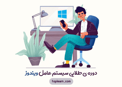 دوره طلایی سیستم عامل ویندوز