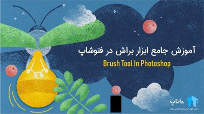 آموزش جامع ابزار براش در فتوشاپ