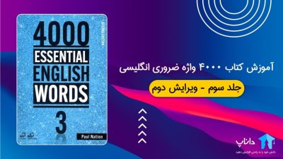 آموزش کتاب 4000 واژه ضروری انگلیسی – جلد سوم
