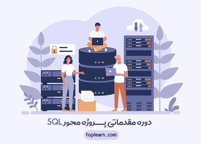 دوره مقدماتی پروژه محور SQL