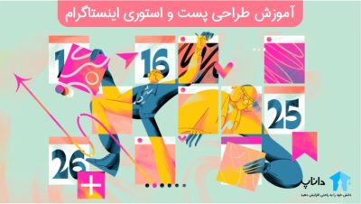 آموزش طراحی پست و استوری اینستاگرام + 4 هدیه ویژه