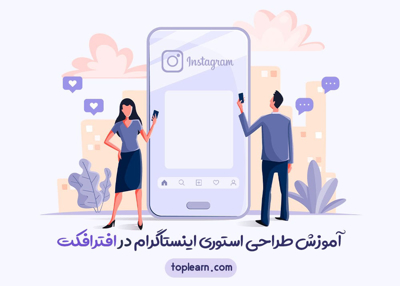 طراحی استوری اینستاگرام در افتر افکت