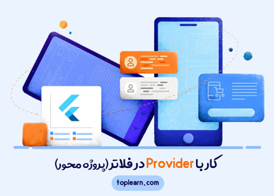 کار با Provider در فلاتر(پروژه محور)