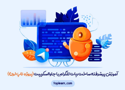 آموزش پیشرفته ساخت ربات تلگرام با جاوااسکریپت (پروژه تاپ لرن)