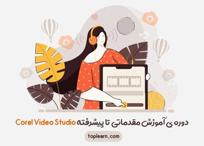 دوره ی آموزش مقدماتی تا پیشرفته Corel Video Studio