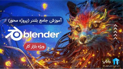 آموزش جامع بلندر Blender (پروژه محور)