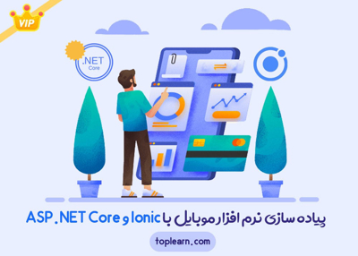 پیاده سازی نرم افزار موبایل با Ionic و ASP.NET Core