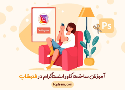 آموزش ساخت کاور اینستاگرام در فتوشاپ