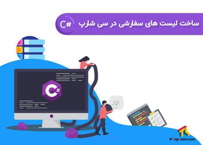 آموزش ساخت لیست های سفارشی در سی شارپ