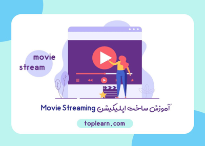 آموزش ساخت اپلیکیشن Movie Streaming