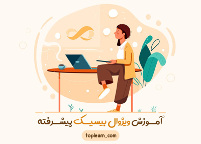 آموزش ویژوال بیسیک پیشرفته