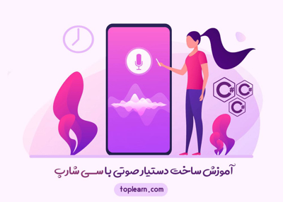 آموزش ساخت دستیار صوتی با سی شارپ