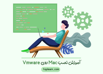 آموزش نصب Mac در VMware