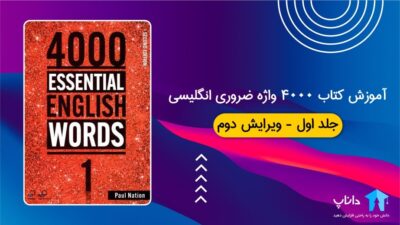 آموزش کتاب 4000 واژه ضروری انگلیسی – جلد اول