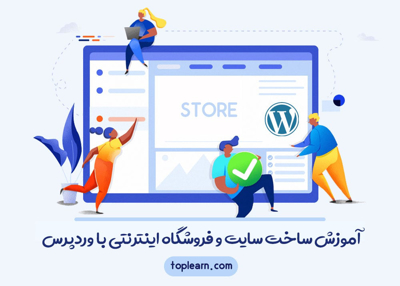 آموزش ساخت سایت و فروشگاه اینترنتی با وردپرس