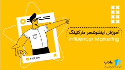 آموزش اینفلوئنسر مارکتینگ (Influencer Marketing)