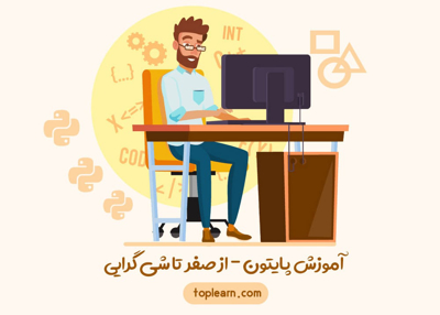 آموزش پایتون - از صفر تا شیء گرایی