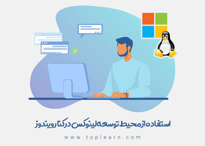 آموزش استفاده از محیط توسعه لینوکس در کنار ویندوز
