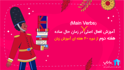 آموزش افعال اصلی Main Verbs در زمان حال ساده