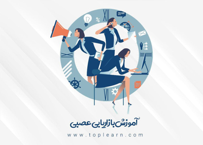 آموزش بازاریابی عصبی