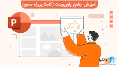 آموزش جامع پاورپوینت Powerpoint (کاملا پروژه محور)