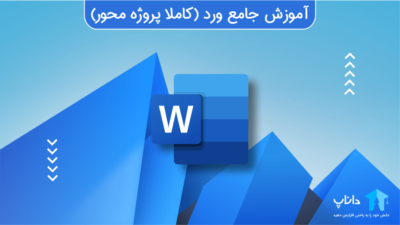 آموزش جامع ورد Word (کاملا پروژه محور)