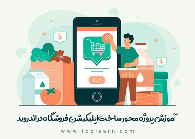 آموزش پروژه محور ساخت اپلیکیشن فروشگاه در اندروید