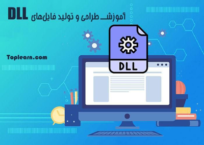 آموزش طراحی و تولید فایل های DLL