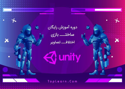 آموزش ساخت بازی اختلاف تصاویر در یونیتی