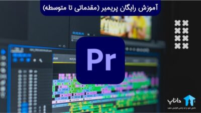 آموزش رایگان پریمیر (سطح مقدماتی تا متوسطه)