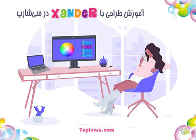 طراحی با Xander در سی شارپ