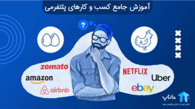 آموزش جامع کسب و کارهای پلتفرمی – 0 تا 100 پلتفرم