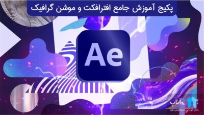 پکیج آموزش جامع افترافکت و موشن گرافیک