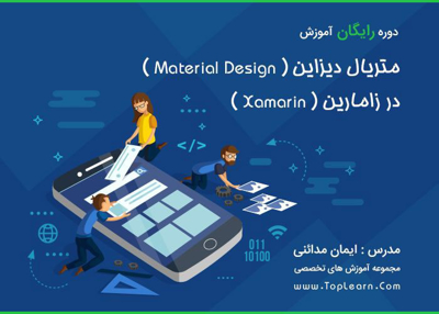 آموزش متریال دیزاین در زامارین