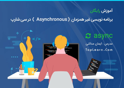 آموزش Asynchronous در سی شارپ