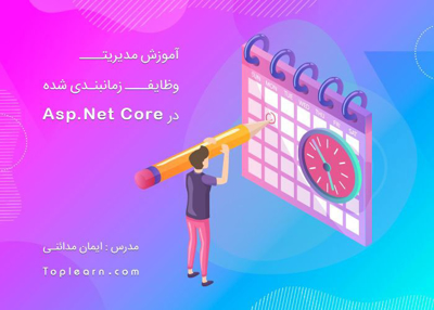 آموزش Quartz در Asp.Net Core