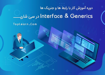 آموزش Interface و Generic ها در سی شارپ