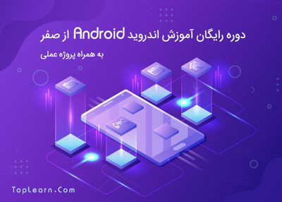 دوره آموزش اندروید ( Android ) از صفر