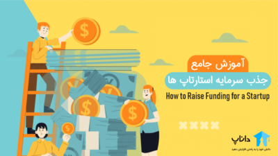آموزش جامع جذب سرمایه استارتاپ ها