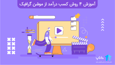 آموزش 4 روش طلایی کسب درآمد از موشن گرافیک