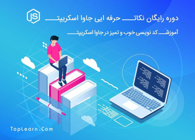 دوره نکات حرفه ایی جاوا اسکریپت