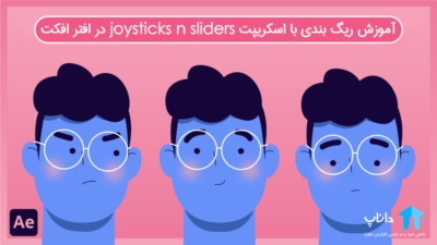 آموزش ریگ بندی با اسکریپت joysticks n sliders در افتر افکت