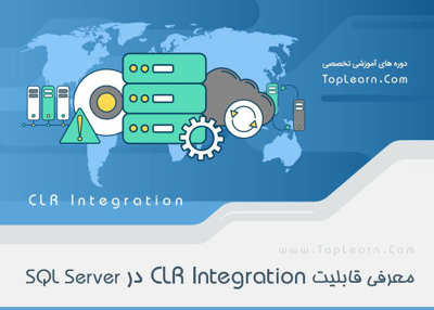 معرفی قابلیت CLR Integration در SQLServer